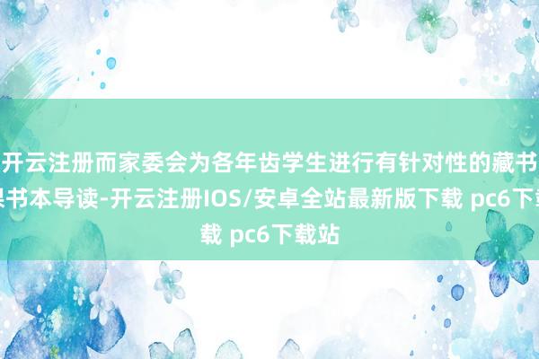 开云注册而家委会为各年齿学生进行有针对性的藏书楼课书本导读-开云注册IOS/安卓全站最新版下载 pc6下载站