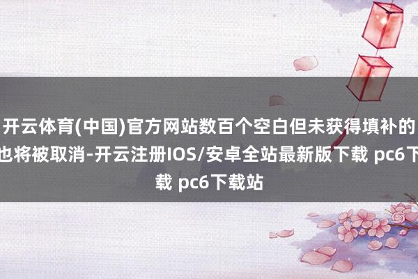 开云体育(中国)官方网站数百个空白但未获得填补的岗亭也将被取消-开云注册IOS/安卓全站最新版下载 pc6下载站